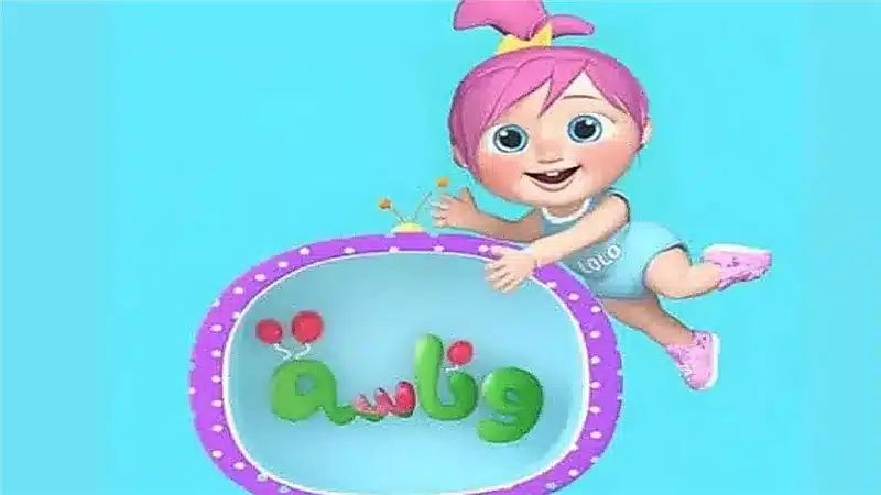 تردد قناة وناسة الجديد على نايل سات والعرب سات يقدم تجربة مميزة للأطفال