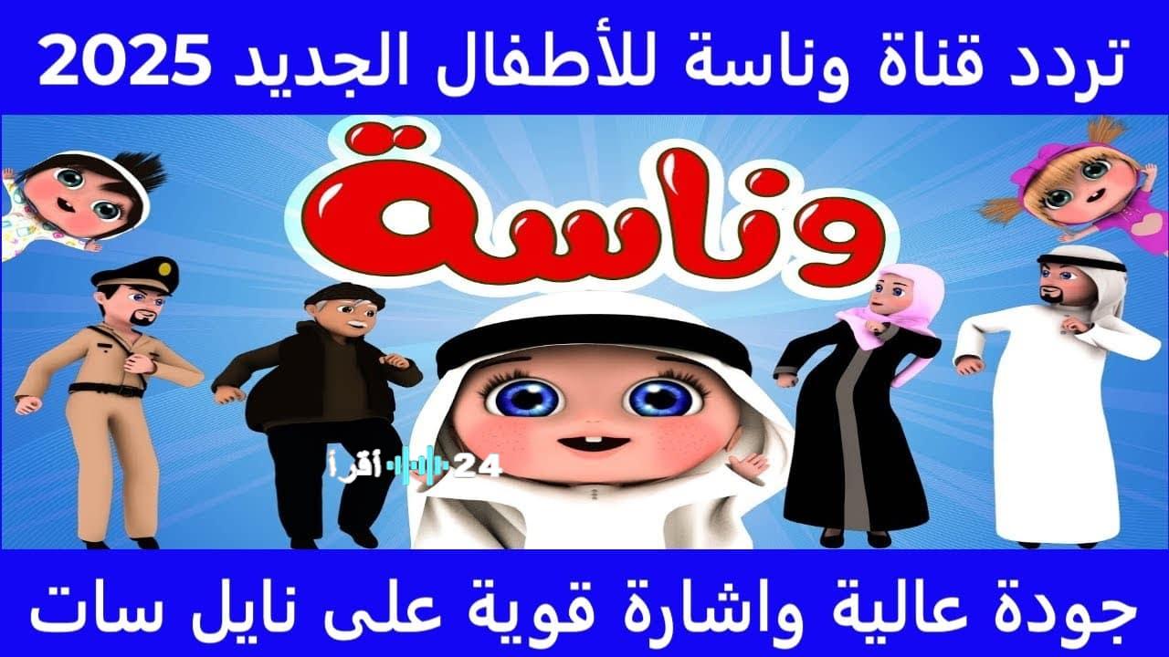 فرح أطفالك بتردد قناة وناسة 2025 على نايل سات وعرب سات وكيفية استقبالها على التلفاز