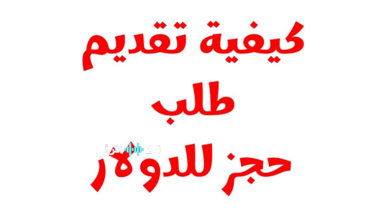 مصرف ليبيا المركزي يطلق منظومة حجز الدولار 2025 بالرقم الوطني

رابط حجز الدولار 2025 من مصرف ليبيا المركزي عبر help.nub.ly

كيفية حجز الدولار 2025 بالرقم الوطني من مصرف ليبيا المركزي

منظومة حجز الدولار 2025 مصرف ليبيا المركزي.. التفاصيل والخطوات