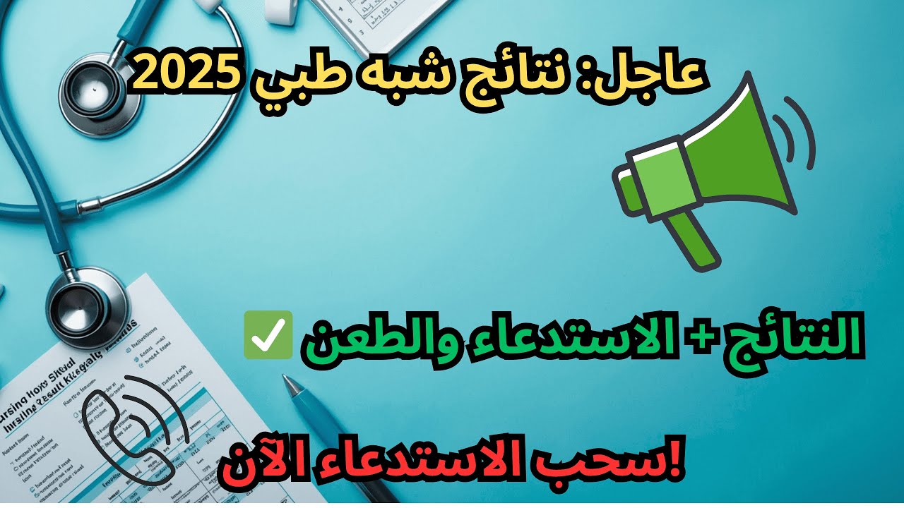 «ألف مبروك» نتائج مسابقة شبه طبي 2025 بالجزائر هكذا تستعلم عبر موقع وزارة الصحة