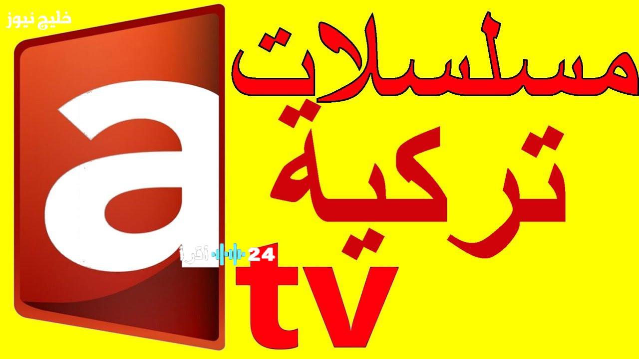 التردد الجديد لقناة ATV التركية على نايل سات لمتابعة المسلسل المؤسس أورهان