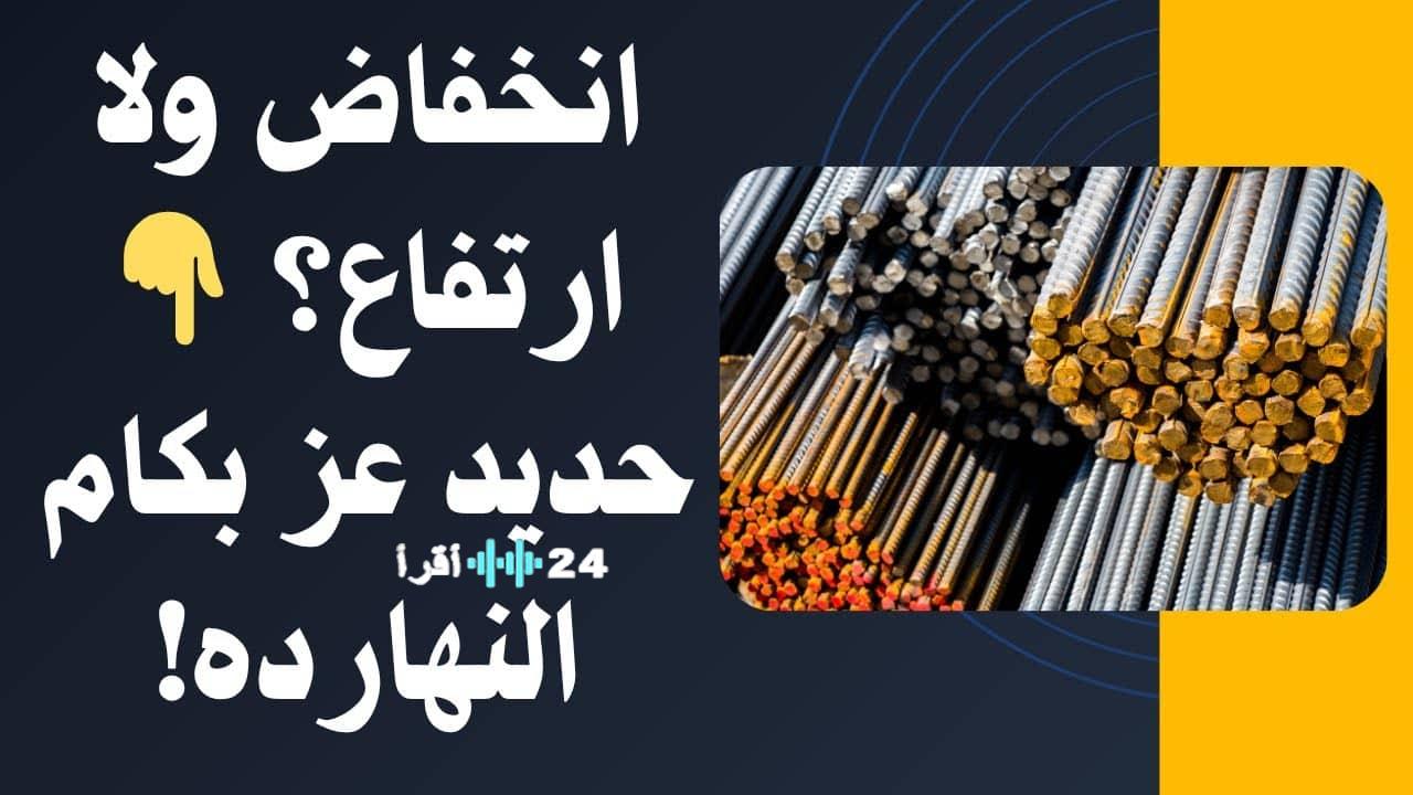 «قفزة جديدة في أسعار الحديد تشعل سوق البناء» ارتفاع سعر حديد عز اليوم في مصر