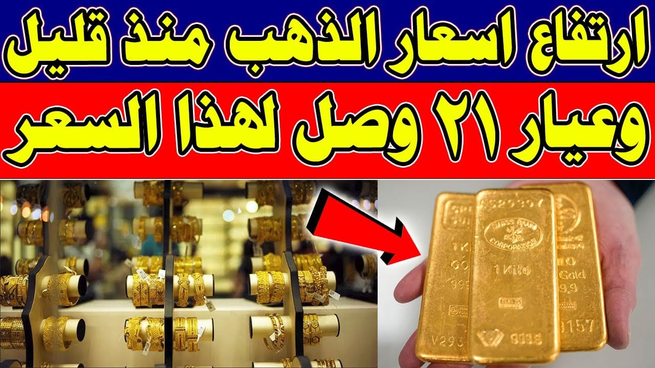 سعر الذهب في مصر يشهد ارتفاعًا مفاجئًا لعيار 21 وقفزة ملحوظة في أسعار السبائك
