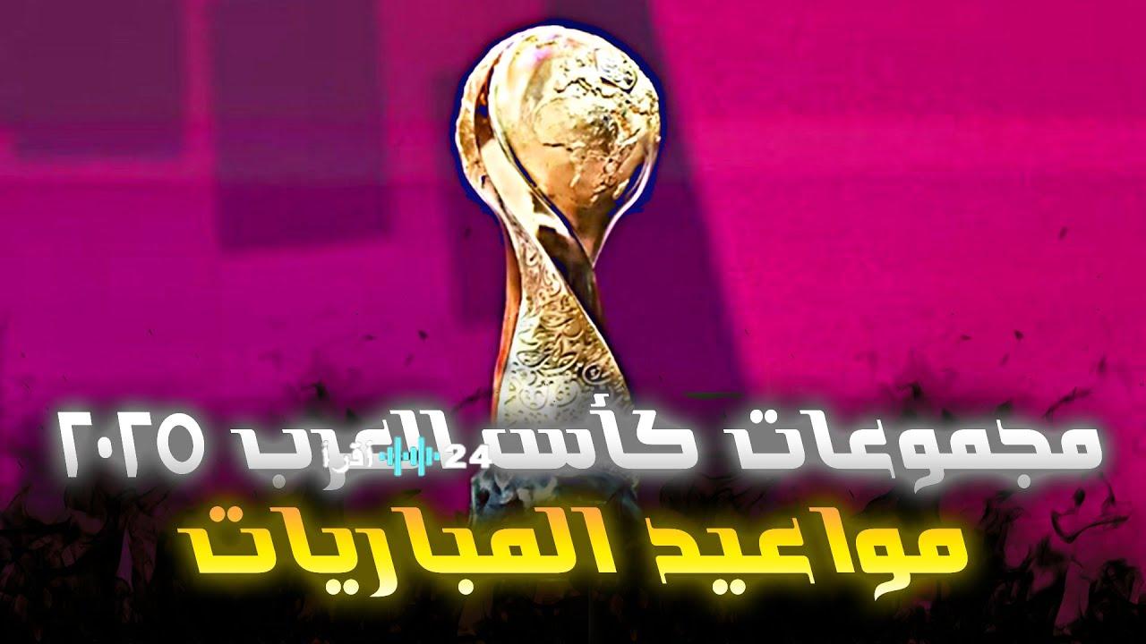 استقبل ترددات القنوات التي ستنقل مباريات كأس العرب 2025 على النايل سات