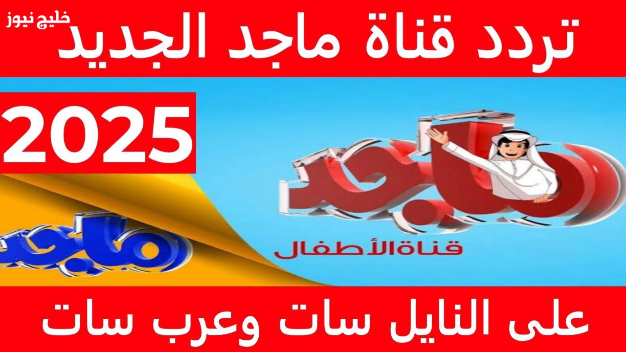 متابعة الأطفال المستمرة على الشاشة تردد قناة ماجد 2025 في خليج نيوز