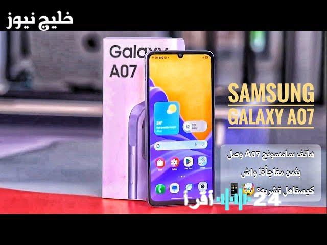 أفضل هاتف اقتصادي لعام 2025 مع مواصفات مدهشة وشاشة 6.7 بوصة هو Samsung Galaxy A07 بسعر مفاجئ