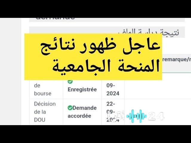 نتائج المنحة الجامعية 2025 المغرب رابط الاستعلام والشروط وموعد الصرف