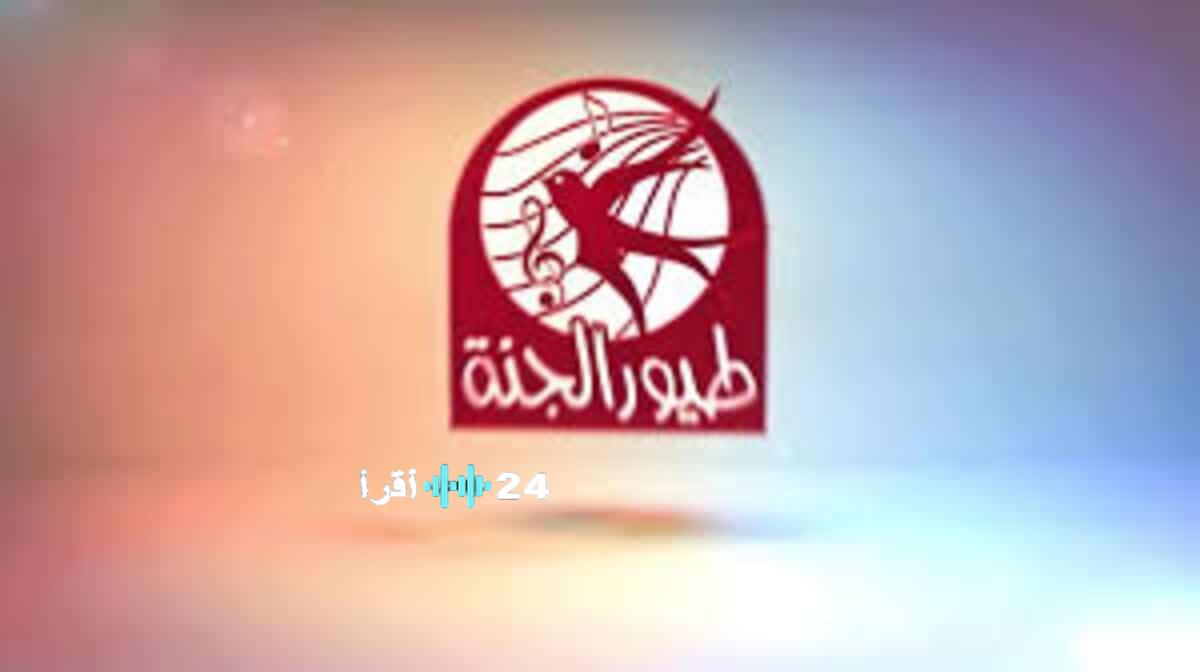 أحدث ترددات قناة طيور الجنة الفضائية للاستمتاع بمجموعة مميزة من الأناشيد الحصرية