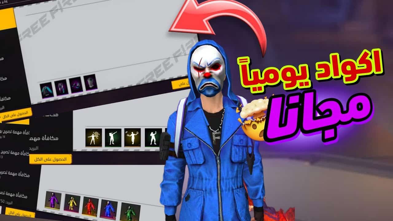 «عالم أكواد فري فاير: كيفية استبدال الأكواد الصالحة اليوم 2025 للحصول على جوائز مجانية»