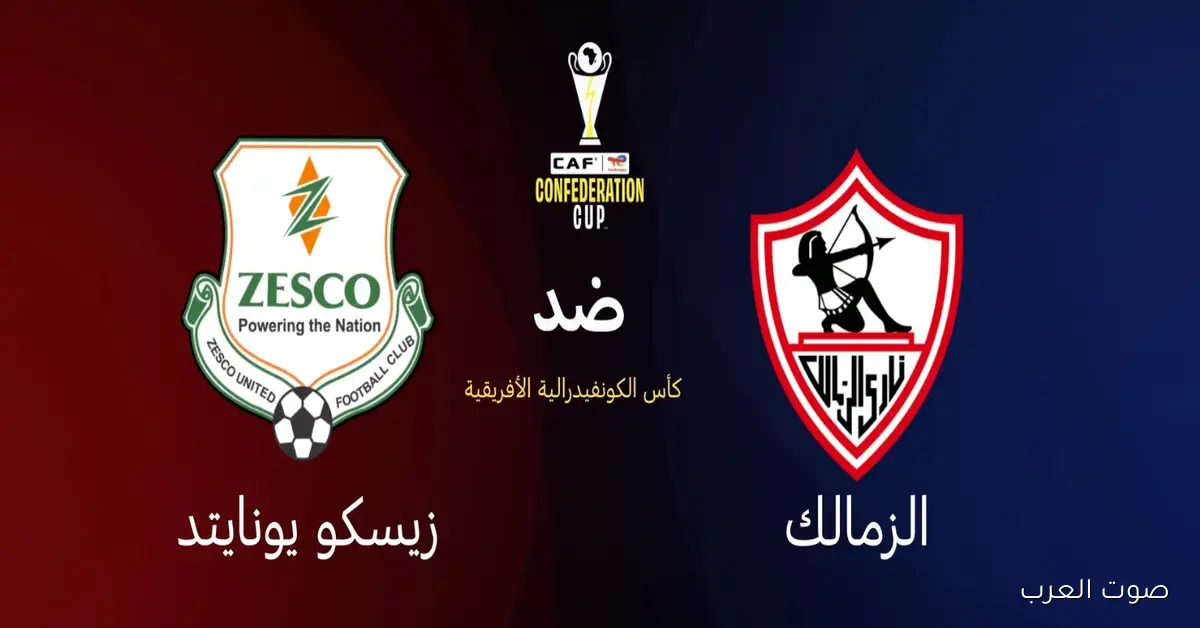 القنوات التي ستنقل مباراة الزمالك وزيسكو ضمن منافسات كأس الكونفدرالية 2026