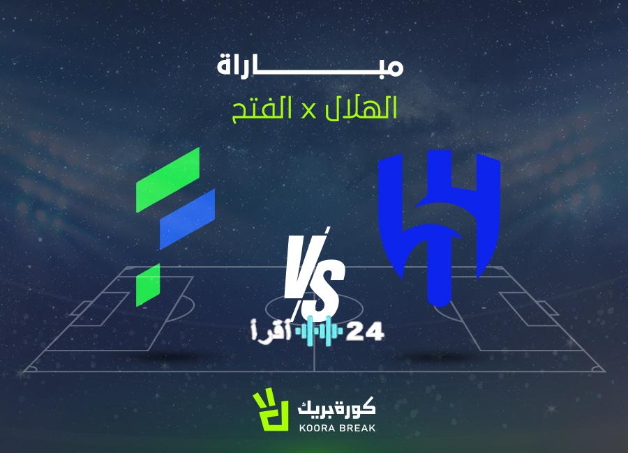 القناة الناقلة لمباراة الهلال والفتح في كأس الملك مع تفاصيل الموعد المحدد