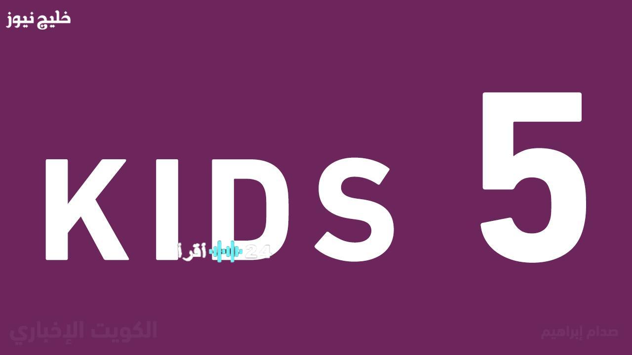 تردد قناة كيدزي فايف Kids 2025 لمتابعة شخصيات الأطفال بأعلى جودة عبر خليج نيوز