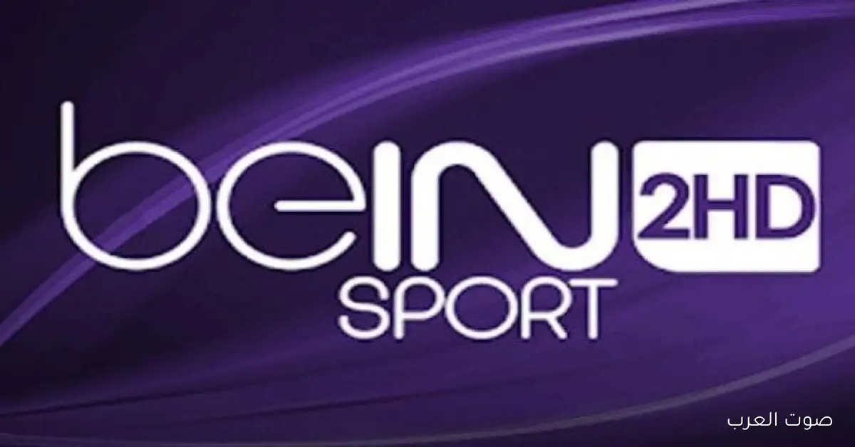تعرّف على تردد قناة beIN SPORTS 2 على نايل سات وعرب سات وطريقة ضبطها بجودة عالية HD بسهولة
