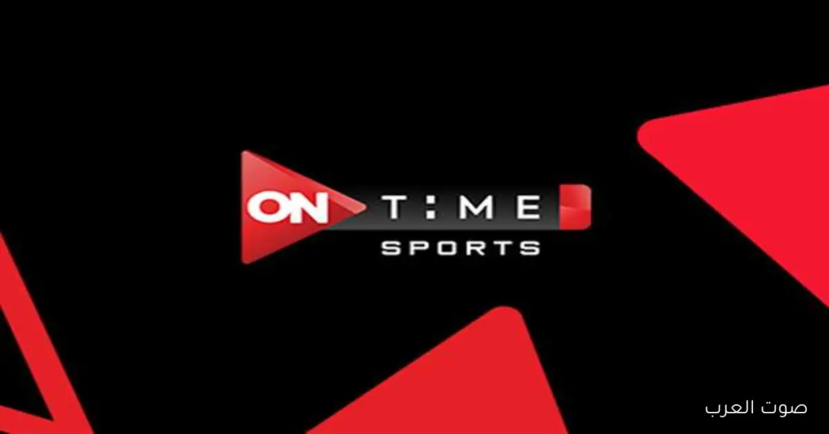 تردد قناة أون تايم سبورت 2025 لنقل مباريات كأس مصر في دور الـ 32