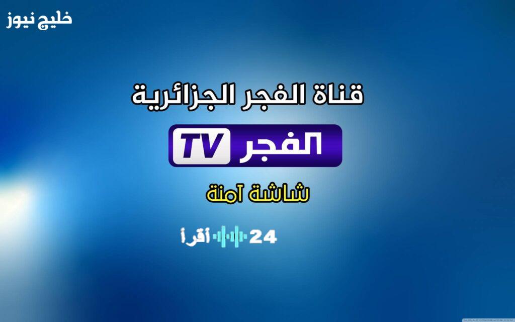تردد قناة الفجر الجزائرية 2025 لمشاهدة جميع حلقات مسلسل قيامة عثمان بجودة عالية