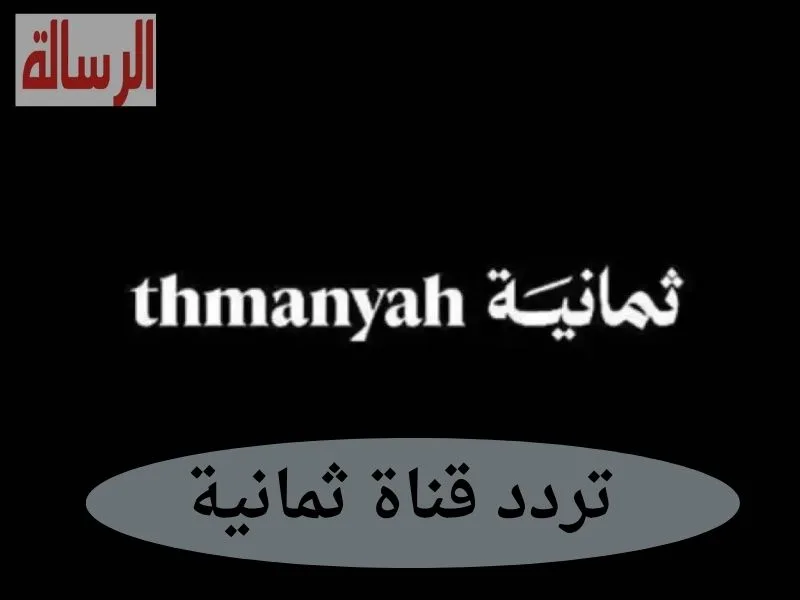 تردد قناة ثمانية الجديد على النايل سات لمتابعة أحداث الرياضة وكرة القدم الممتعة