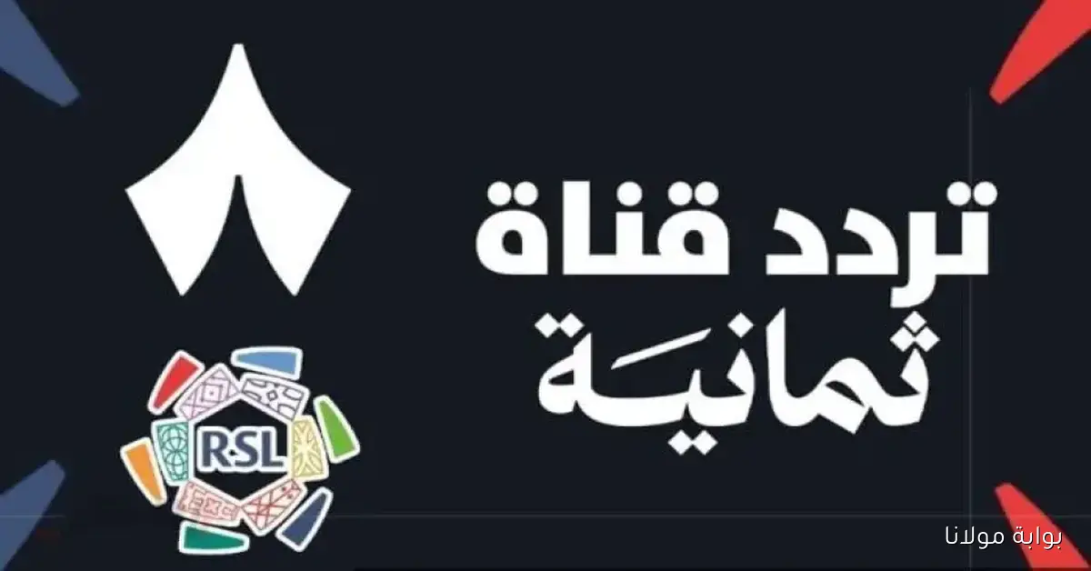قناة ثمانية تكشف عن ترددها الجديد 2025 على نايل سات بجودة عالية بعد انتظار طويل