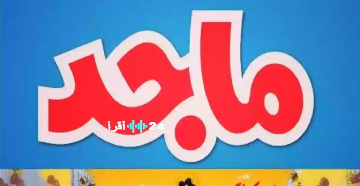 تردد قناة ماجد للأطفال 2025 الجديد على جميع الأقمار لمحتوى آمن يناسب جميع العائلات