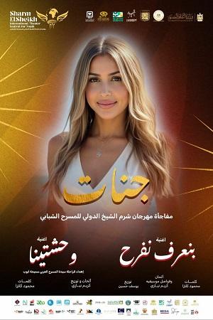 جنات تتألق في حفل افتتاح الدورة العاشرة لمهرجان شرم الشيخ الدولي للمسرح الشبابي