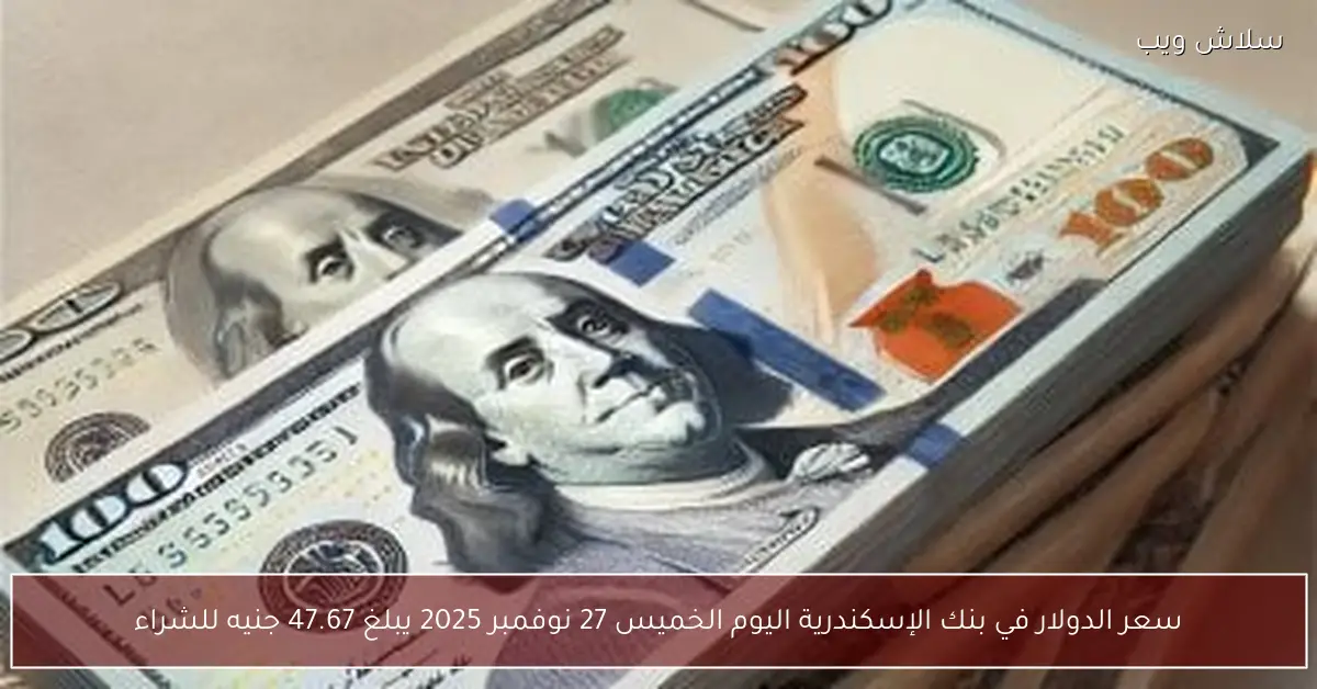 «عاجل الأسواق» الدولار عند 47.67 جنيهًا للشراء ببنك الإسكندرية الخميس 27 نوفمبر 2025