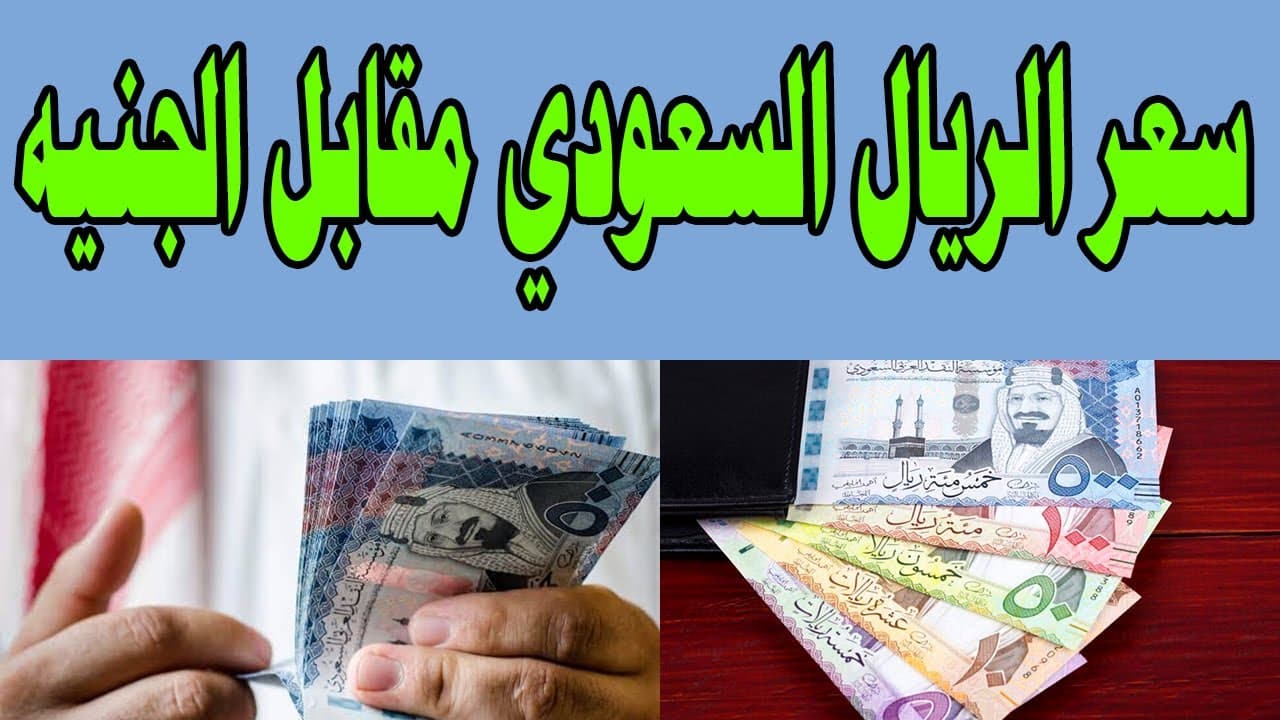 «تحديثات أسعار العملات» ريال سعودي مقابل جنيه مصري اليوم الأحد 23 نوفمبر 2025