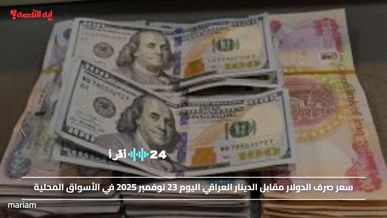 «تقلبات سعر صرف الدولار أمام الدينار العراقي تواصل تفاعلها في الأسواق المحلية»