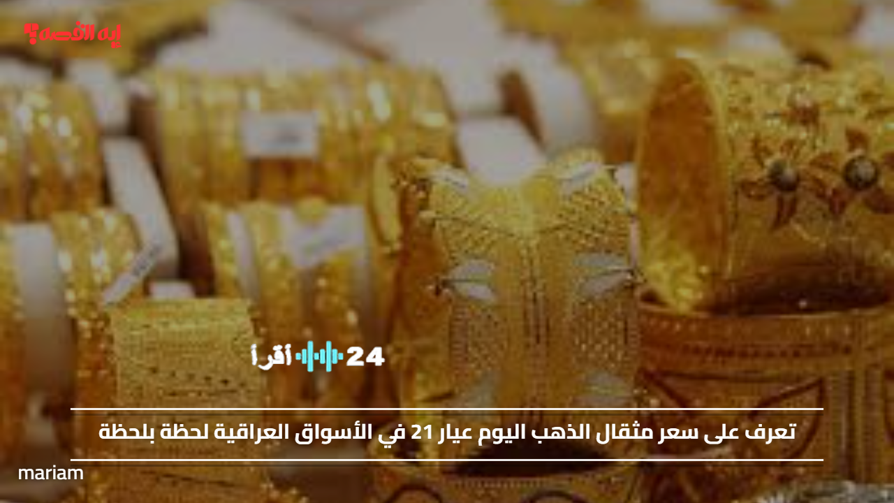 سعر مثقال الذهب عيار 21 يشهد تراجعًا في الأسواق العراقية اليوم