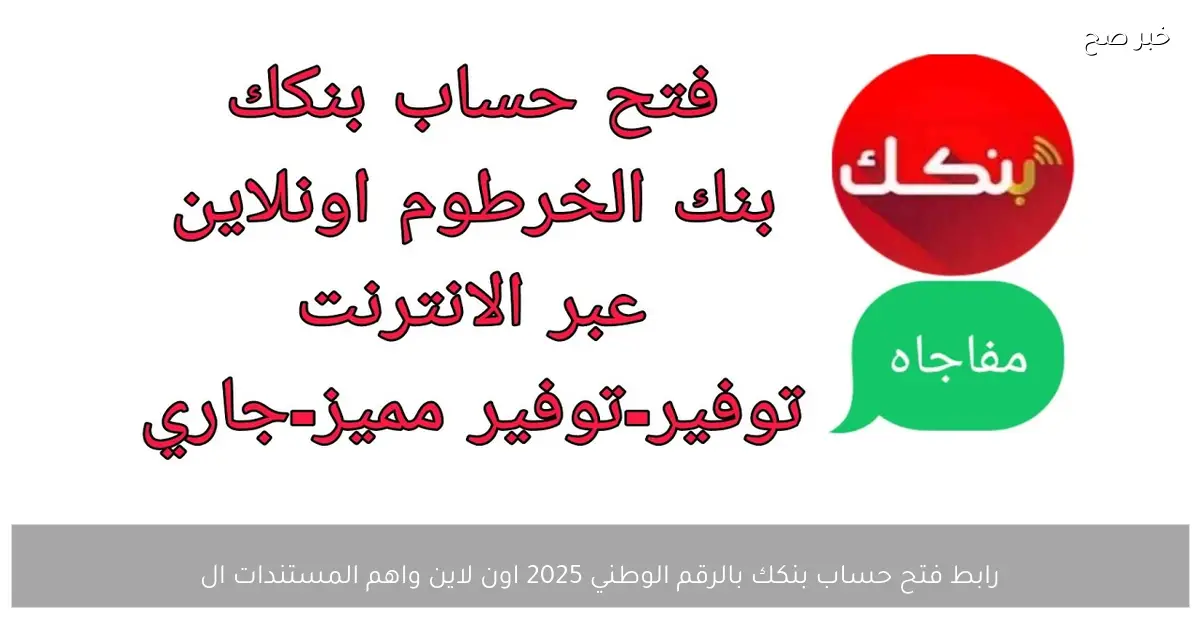 «بوابتك الرقمية لحساب بنكي سريع» دليلك الشامل لفتح حساب بنكك أونلاين بالرقم الوطني 2025 وأهم الأوراق المطلوبة