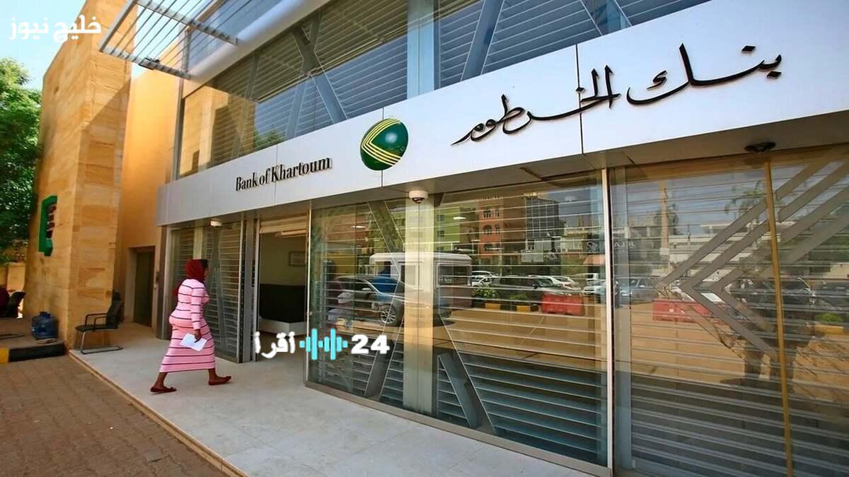«وفر وقتك وجهدك افتح حساب بنك الخرطوم رقميًا في دقائق» بنك الخرطوم فتح حساب فوري من هاتفك عبر تطبيق بنكك الشروط والمتطلبات