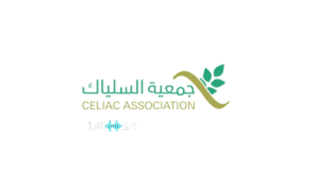 «فرصة ذهبية» جمعية السلياك تعلن عن 6 وظائف شاغرة إدارية ومالية لحملة مختلف المؤهلات في مناطق المملكة