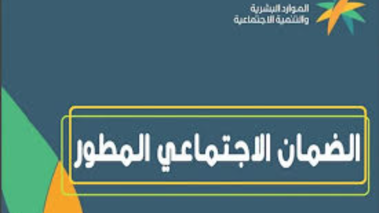 موعد صرف الضمان الاجتماعي المطور لشهر ديسمبر 2025 مع رابط للاستعلام عن أهلية الاستحقاق