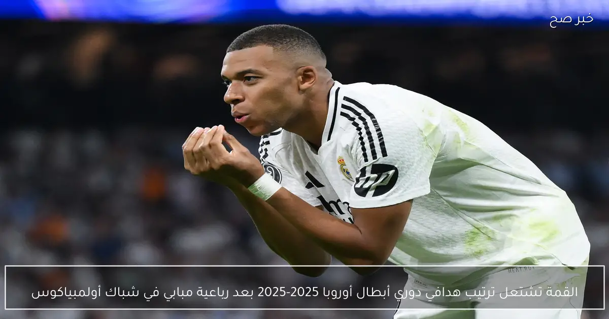 ترتيب هدافي دوري أبطال أوروبا 2025-2025 يتصدره مبابي بعد تألقه برباعية في مواجهة أولمبياكوس