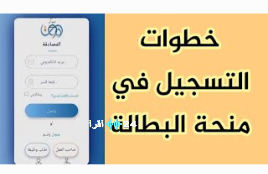 «اكتشف أسرار التقديم على منحة البطالة الجزائر 2025 والحصول على 2000 دينار»