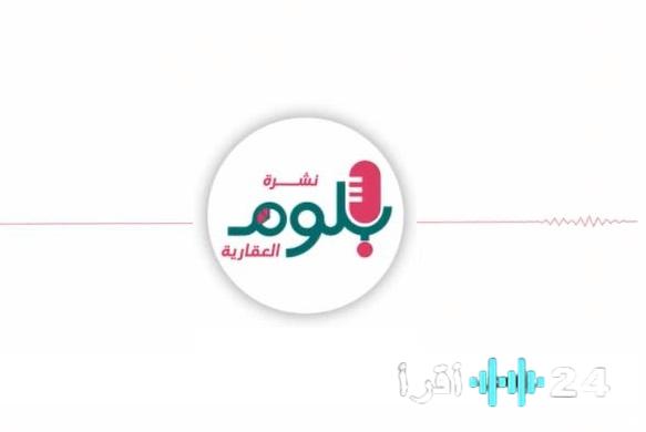 «استمع إلى أحدث أخبار العقارات» بودكاست نشرة بلوم العقارية يقدم العدد 185