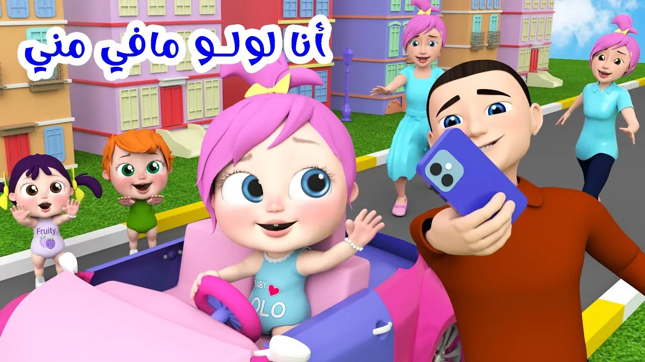 تردد قناة وناسة “لولو” للاستمتاع بأجمل الأناشيد المحببة للأطفال