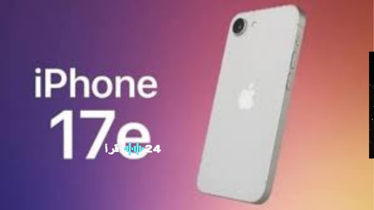 آيفون 17e الاقتصادي من آبل يأتي بمواصفات قوية وسعر مفاجئ