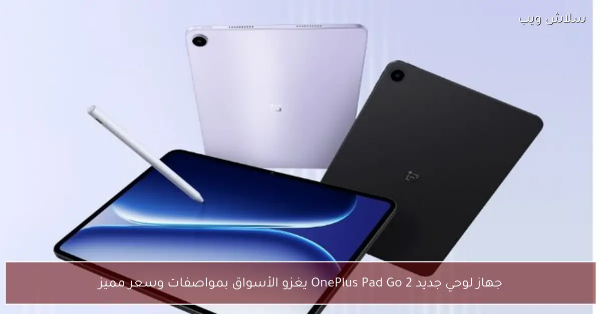 جهاز لوحي OnePlus Pad Go 2 يظهر في الأسواق بمواصفات رائعة وسعر تنافسي