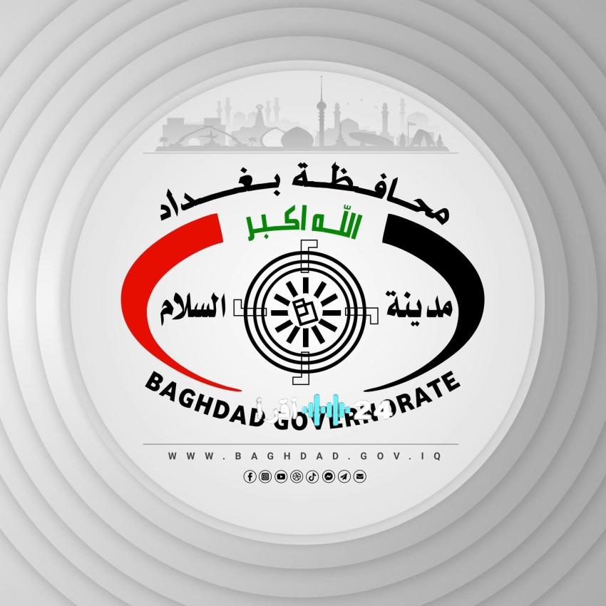 محافظة بغداد تحدد موعداً نهائياً لاستلام معاملات الفائزين بتعيينات العقود