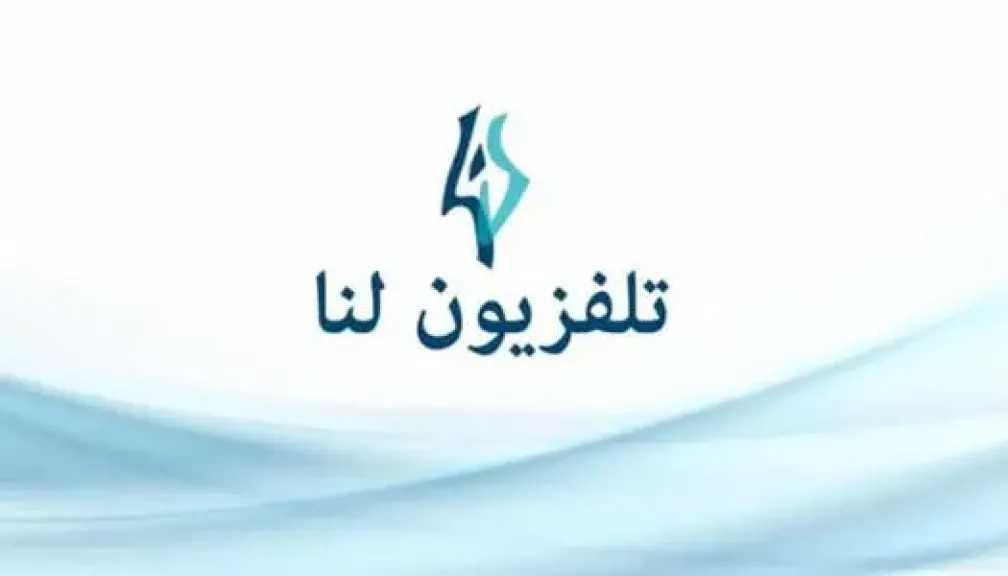 تعرف على تردد قناة لنا سورية الجديد 2025 على النايل سات لمتابعة المسلسلات الدرامية السورية والعربية