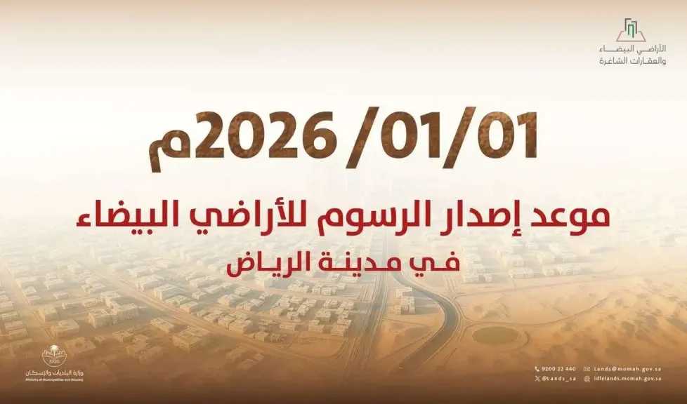 الرياض تكشف رسوم الأراضي البيضاء هل أرضك ضمن الشرائح المحددة؟