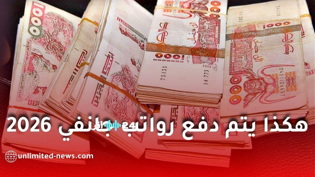وزارة المالية تصدر ترخيصًا استثنائيًا لصرف رواتب يناير 2026 عبر الدفع على المكشوف في الجزائر