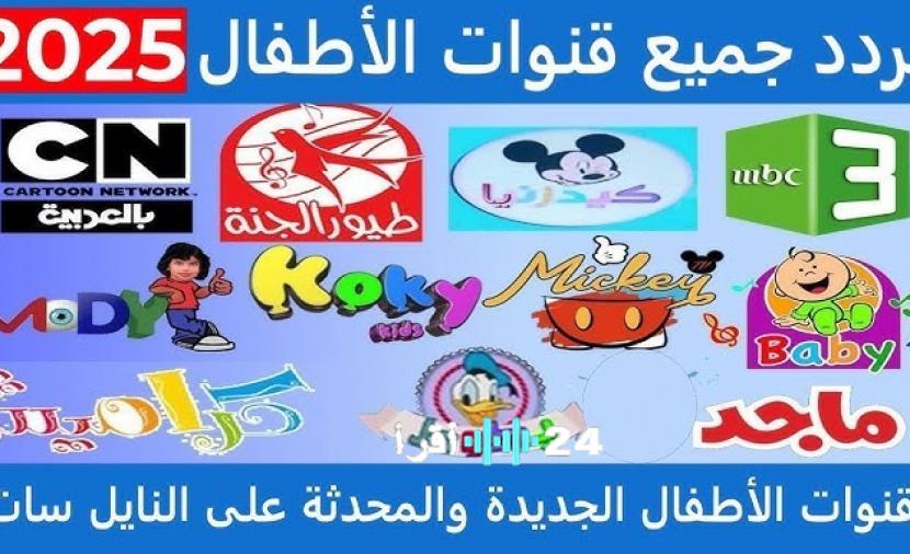 أحدث ترددات قنوات الأطفال على نايل سات وعرب سات لعام 2025