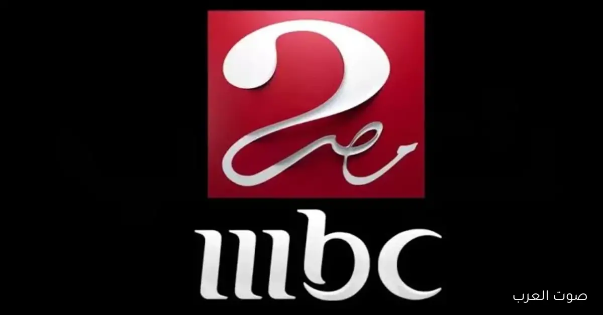 تردد قناة MBC مصر 2 لمشاهدة كأس العرب 2025 ومتابعة المباريات مباشرة