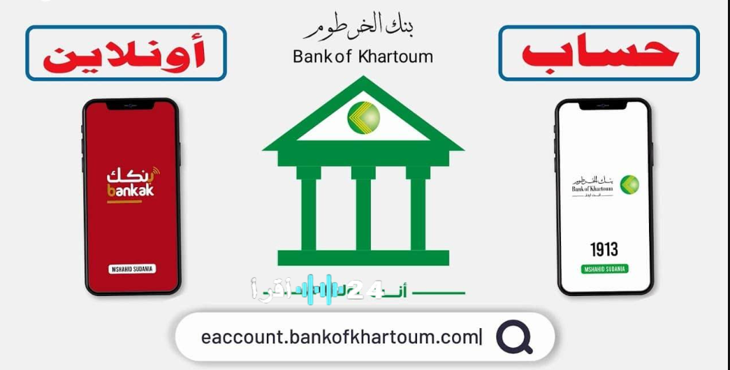 «استمتع بسهولة فتح حساب بنك الخرطوم الجديد من منزلك» فتح حسابك أصبح أكثر يسرًا مع خدماتنا المتطورة