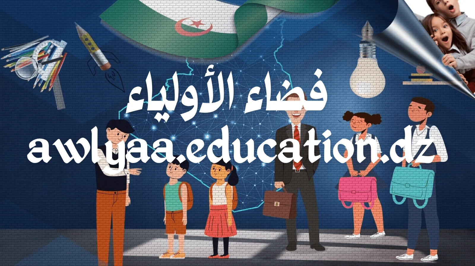 تسجيل دخول أولياء الأمور إلى منصة نقاط في الجزائر عبر موقع awlyaa education dz