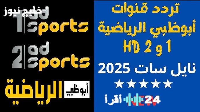 تردد قناة أبو ظبي الرياضية 2025 الجديد وكيفية ضبط القناة للحصول على تجربة مشاهدة مثالية