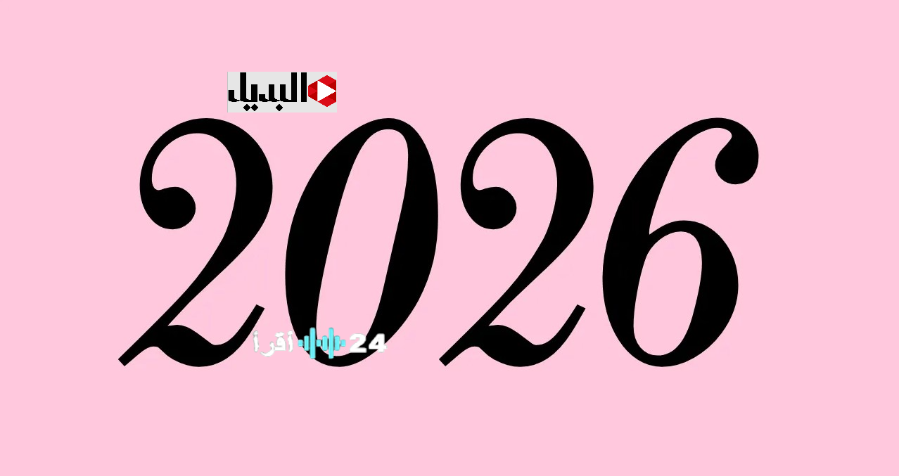 «. تواصل مع أحبائك بأطيب التهاني بمناسبة حلول عام 2026»