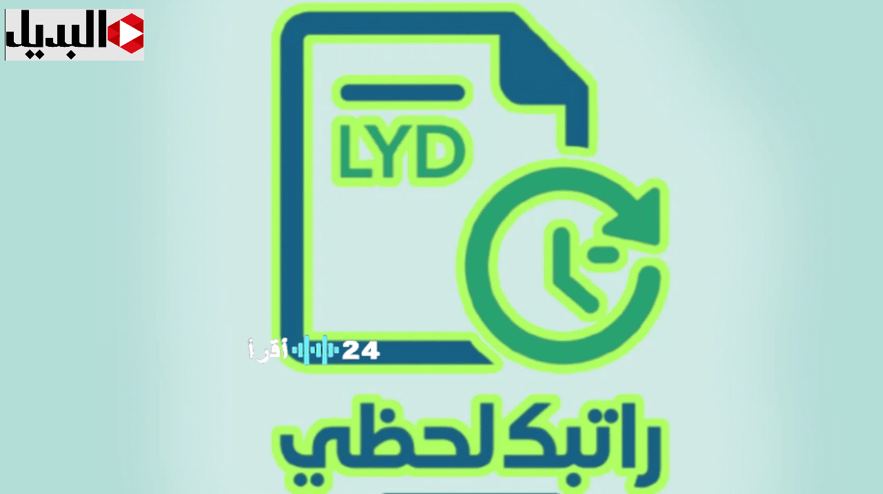 «استعلم عن مستحقاتك» رابط الدخول إلى منظومة راتبك لحظي 2025 لمعرفة تفاصيل رواتب الموظفين في ليبيا عبر mof.gov.ly