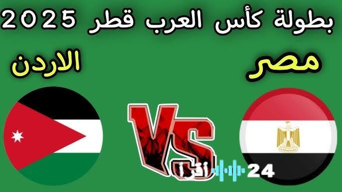 مباشر انطلاق الشوط الأول متابعة مباراة مصر والأردن لحظة بلحظة النتيجة 0-0