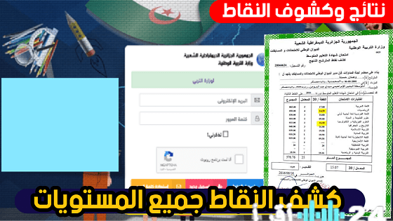 تسجيل دخول أولياء الأمور للاطلاع على نقاط نتائج الفصل الأول في الجزائر عبر منصة فضاء أولياء الأمور